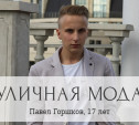 Павел Горшков, 17 лет, начинающий дизайнер