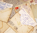 Письма из прошлого…  и настоящего