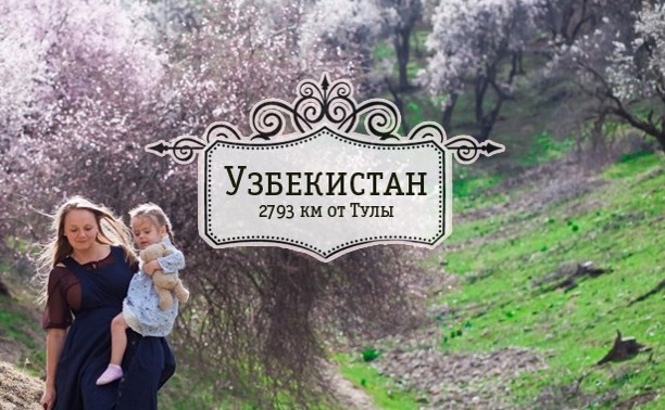 Узбекистан. Поездка с дитёнком :)