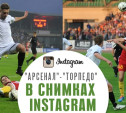 Матч "Арсенал"-"Торпедо" в снимках Instagram