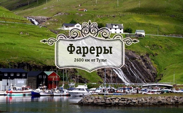 Фареры. Города и деревни