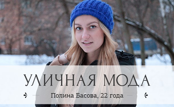Полина Басова, 22 года