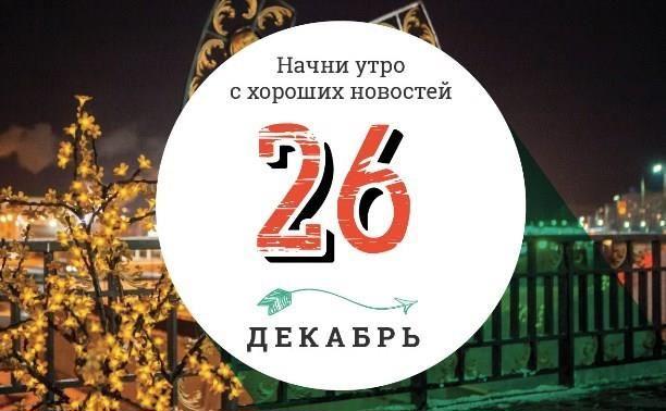 26 декабря: Санта свадебный регистратор и чипсы для гурманов