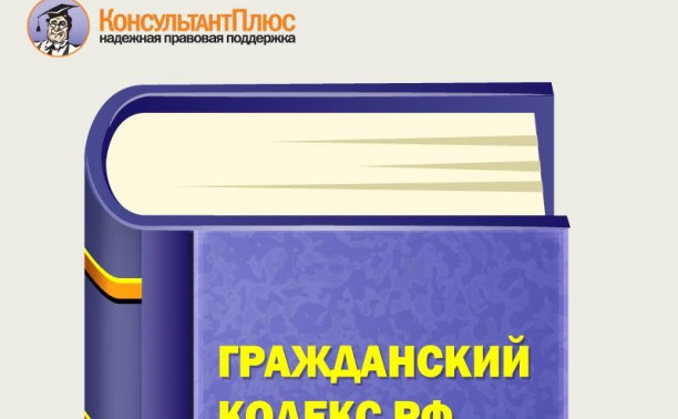 Грядущие изменения в ГК РФ – обзор от КонсультантПлюс