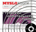 5 сентября состоится I Тульский любительский турнир по стрельбе среди пользователей Myslo