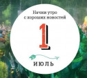 1 июля: перчатка для перевода языка жестов и дикие способы пробуждения за вознаграждение