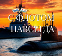 С Флотом навсегда