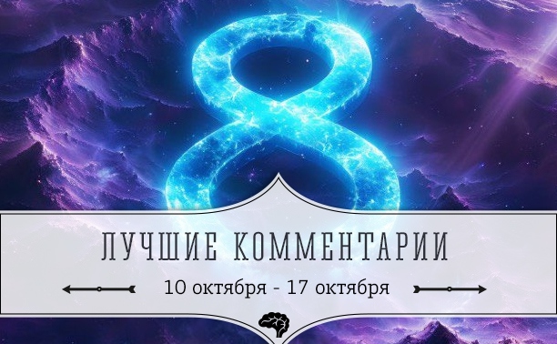 8 лучших комментариев: 10 - 17 октября