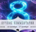 8 лучших комментариев: 10 - 17 октября