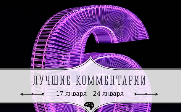 6 лучших комментариев: 17 января - 24 января