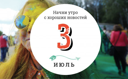 3 июля: Тираннозавры на старте и 15 лет в бесконечном круизе