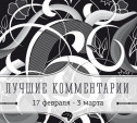 6 лучших комментариев: 17 февраля - 3 марта