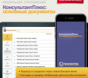 Обновилось мобильное приложение «КонсультантПлюс: основные документы»