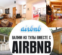 Валим из Тулы вместе с Airbnb