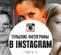 Тульские фотографы в instagram