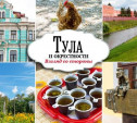 Тульская область: дворянские усадьбы и столица губернии
