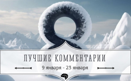 8 лучших комментариев: 9 - 23 января
