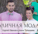 Сергей Иванов и Анна Талышева