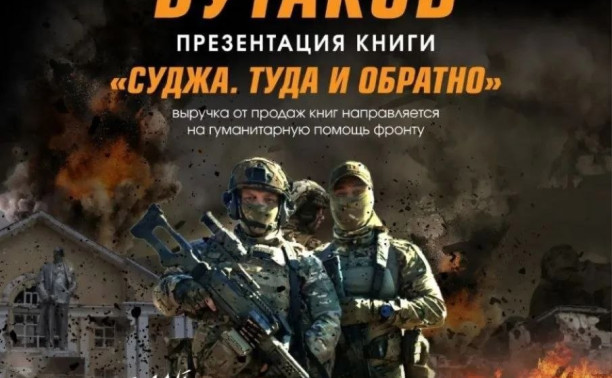 Автор книги Суджа: туда и обратно — А. М. Бутаков посетит Тулу