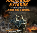 Автор книги Суджа: туда и обратно — А. М. Бутаков посетит Тулу
