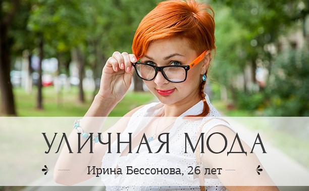 Ирина Бессонова, 26 лет