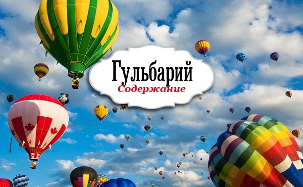 Гульбарий. Содержание