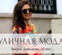 Мария Давыдова, 20 лет