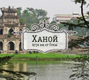 Ханой. Вьетнам