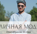 Илья Абрамов, 24 года