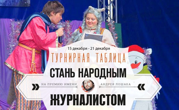 «Стань народным журналистом». 15 декабря - 21 декабря