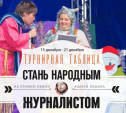 «Стань народным журналистом». 15 декабря - 21 декабря