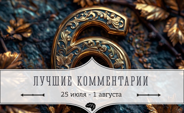 6 лучших комментариев: 25 июля - 1 августа