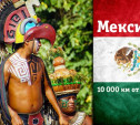 Путешествие в Мексику