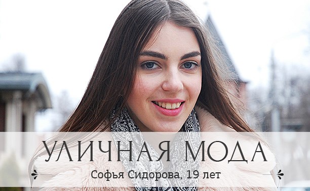 Софья Сидорова, 19 лет