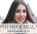 Софья Сидорова, 19 лет