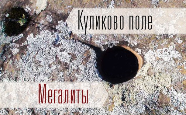 Мегалит на Куликовом поле