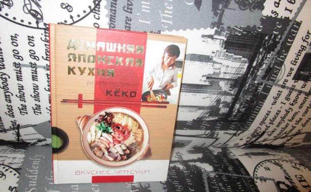Домашняя японская кухня. Вкуснее, чем суши. Книга