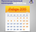 Производственный календарь на 2015 год – в системе КонсультантПлюс