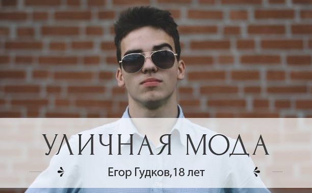 Егор Гудков, 18 лет