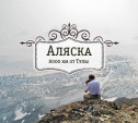 Сьюард. Аляска