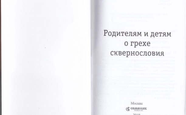 Родителям и детям о грехе сквернословия. Книга