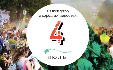 4 июля: вдохновляющая история Зары Лахлан и ЛДПР запускает сервис онлайн-знакомств