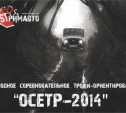 Осетр-2014, традиционное ориентирование