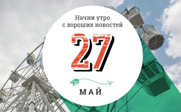 27 мая: историческая онлайн-партия и письмо из прошлого