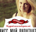 Мисс Май ВКонтакте: поздравляем победительницу!