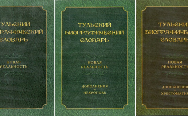 Вышел в свет «Тульский биографический словарь: новая реальность» в 3-х томах