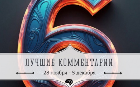 6 лучших комментариев: 28 ноября - 5 декабря