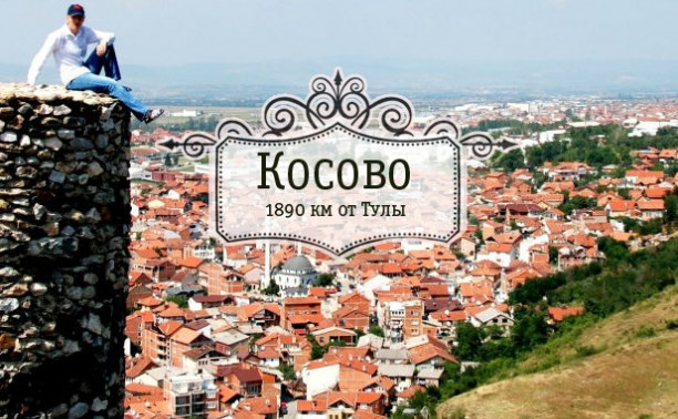 Косово. Частично признанное государство