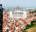 Косово. Частично признанное государство