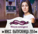 «Мисс Выпускница – 2014»: Поздравляем победительницу!